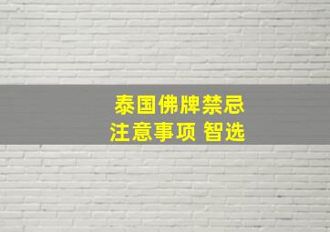 泰国佛牌禁忌注意事项 智选